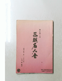 第541回 三越名人全