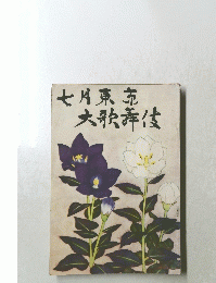 七月納涼大歌舞伎