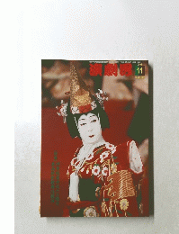 演劇界　２００４年１１月号