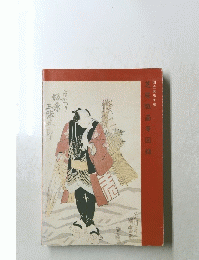 芝居版画等図録