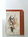芝居版画等図録