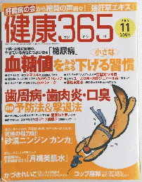 肝臓病の会から絶賛の声続々!「強肝草エキス」　健康365　2005年11月号