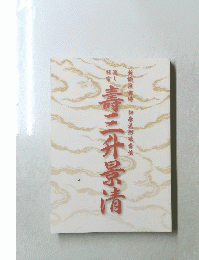 壽三升景清　新橋演舞場　初春花形歌舞伎