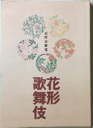 歌花舞形伎 新橋演舞場