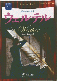ウェルテル Werther Jules Massenet 