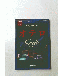 オテロ　Otello　Giuseppe　Verdi