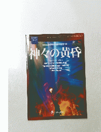 神々の黄昏　２０１７年～２０１８年