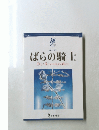 ばらの騎士　Der　Rosenkavalier