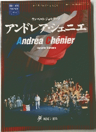 アンドレア・シェニエ　Andrea　Chenier　