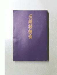 三越歌舞伎