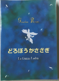 どろぼうかささぎ　La Gazza Ladra