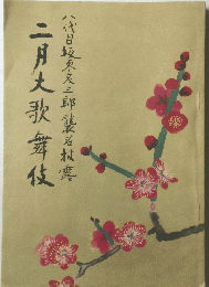 八代目坂東庄三郎襲名露　二月大歌舞伎
