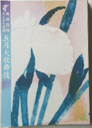 五月大歌舞伎
