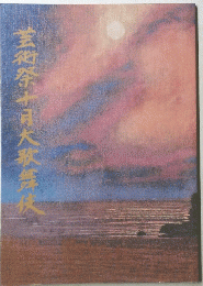芸術祭十月大歌舞伎