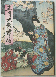 三月大歌舞伎
