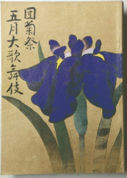 五月大歌舞伎