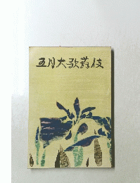 五月大歌苻伎