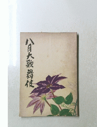 八月大歌舞伎