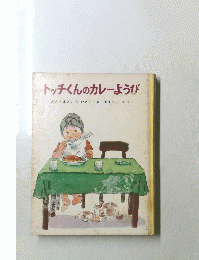 トッチくんのカレーようび