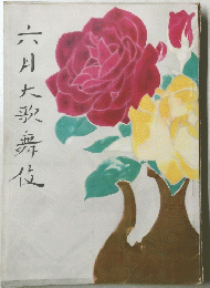 六月大歌舞伎
