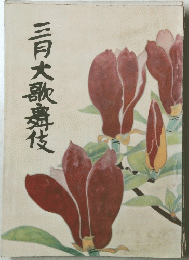 三月大歌舞伎