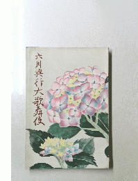 六月興行大歌舞伎