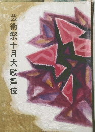 芸術祭十月大歌舞伎