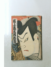 尾上菊五劇團