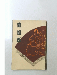 前進痰
