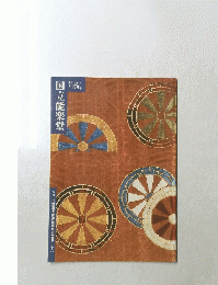 国立能楽堂 １９９８年７月号　１７９号