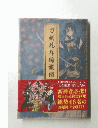 刀剣乱舞絢爛図