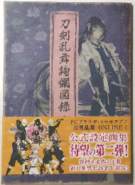 刀剣乱舞絢爛図録二