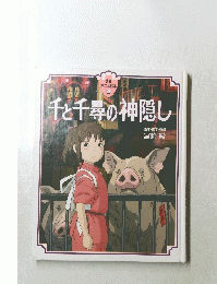 千と千尋の神隠し
