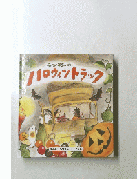 ランディーのハロウィントラック　