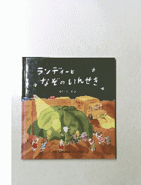 ランディーとなぞのいんせき