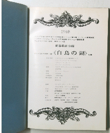 《白鳥の湖》　1968年号