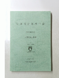 日本文化財科学会　第 23 回大会