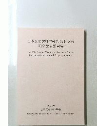 日本文化財科学会第35回大会 研究発表要旨集　2018年号
