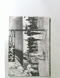 暗殺のオペラ