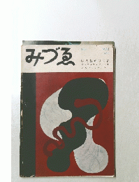 みづゑ 1952