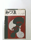 みづゑ 1952