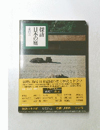 探訪日本の庭京都三