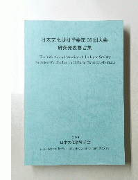 日本文化財科学会第36回大会研究発表要旨集　2019年