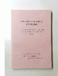 日本文化財科学会第29回大会研究発表要旨集