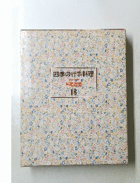 四季の行事料理　18