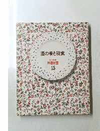 酒の肴と夜食　家庭画報 料理教室 15