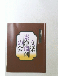 文樂素浄瑠璃の会