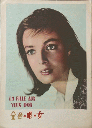 LA FILLE AUX YEUX D'OR 金色の眼の女
