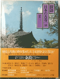 探訪日本の古寺12　奈良3