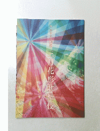 三月花形歌舞伎